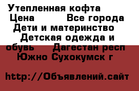 Утепленная кофта Dora › Цена ­ 400 - Все города Дети и материнство » Детская одежда и обувь   . Дагестан респ.,Южно-Сухокумск г.